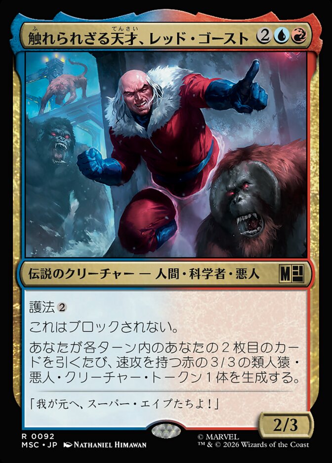 触れられざる天才、レッド・ゴースト