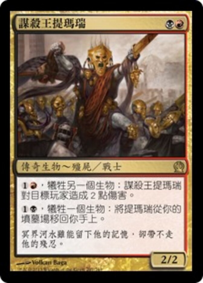 謀殺王提瑪瑞