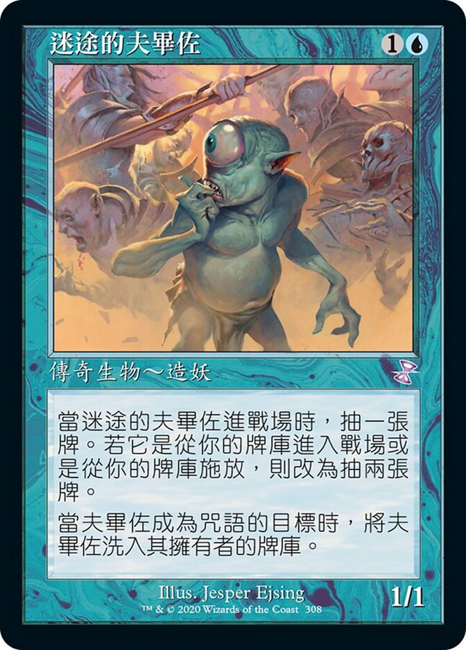 迷途的夫畢佐