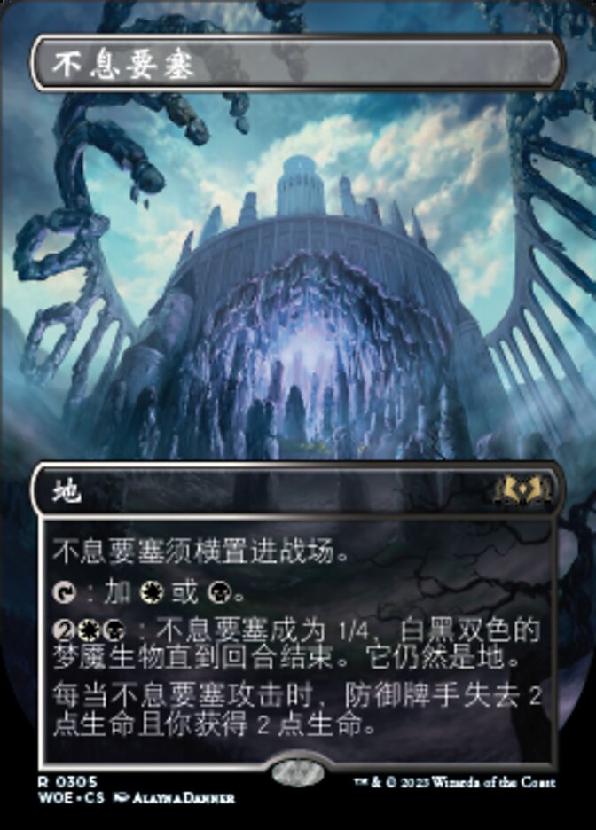 不息要塞