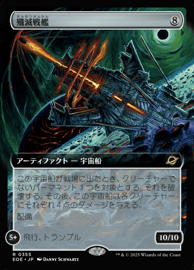 殲（せん）滅（めつ）戦（せん）艦（かん）