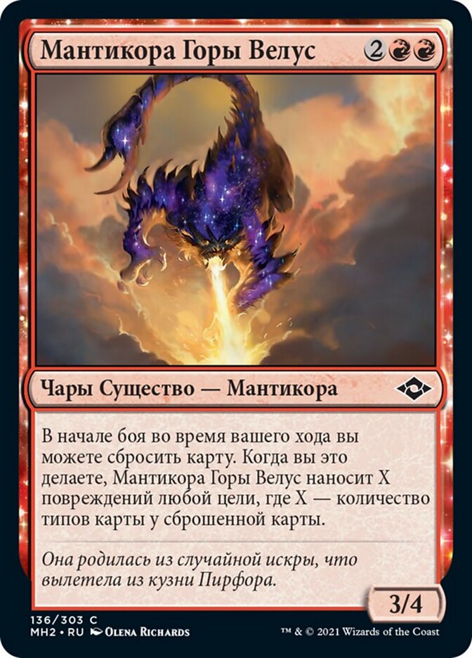 Мантикора Горы Велус