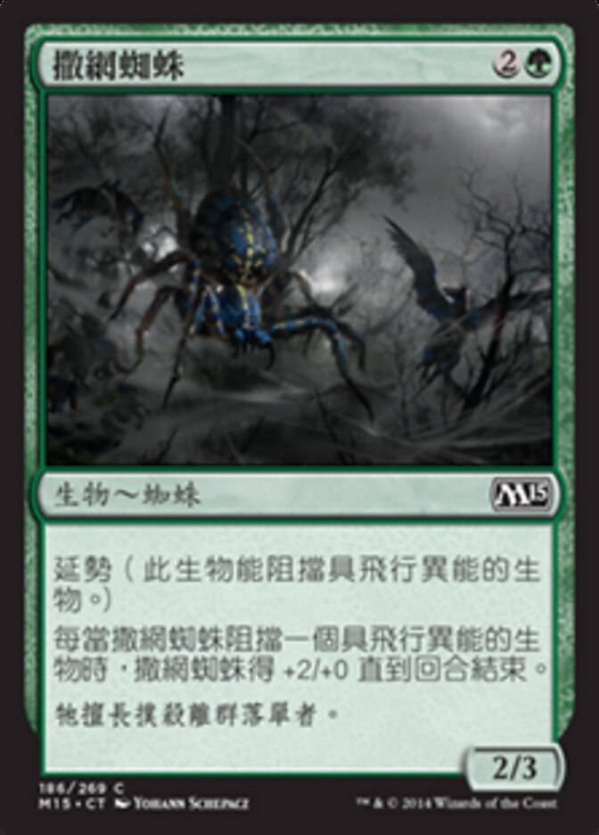 撒網蜘蛛