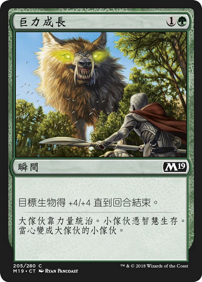 巨力成長