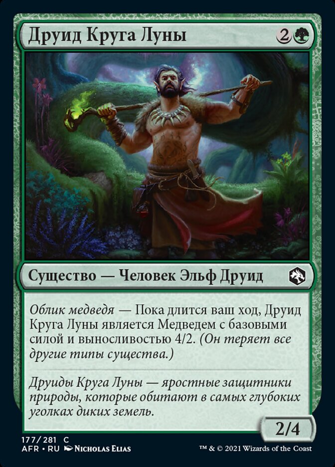 Друид Круга Луны