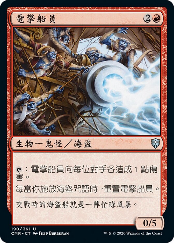 電擎船員