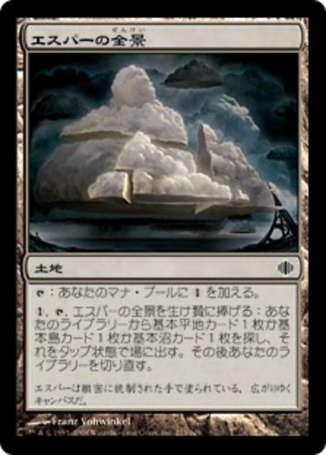 エスパーの全景