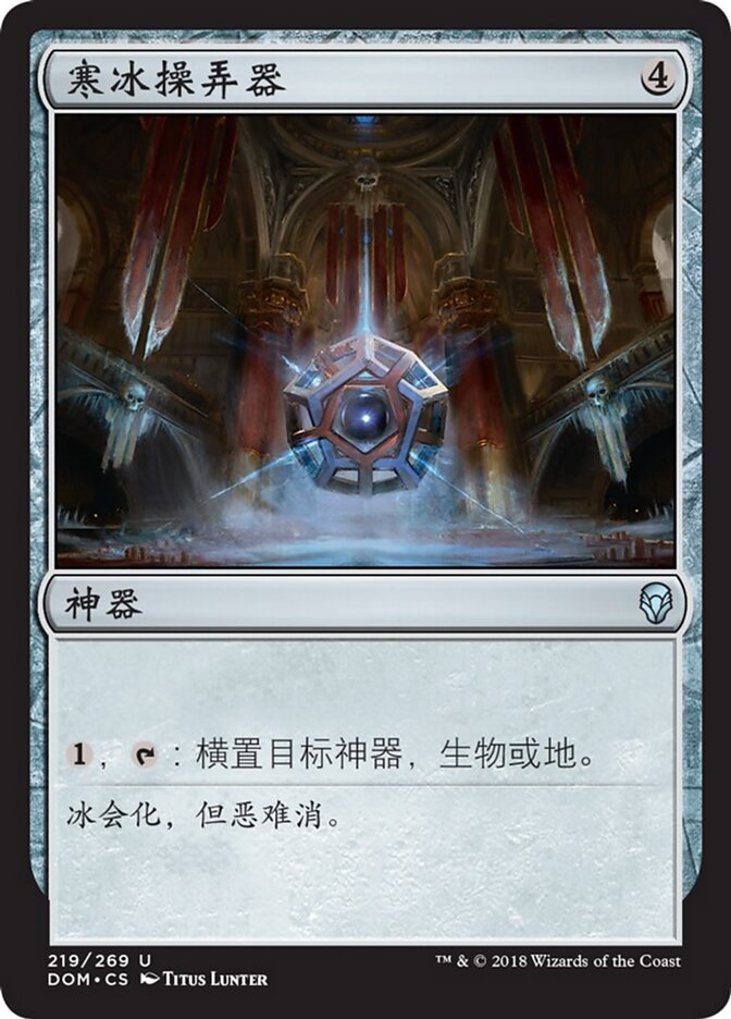 寒冰操弄器
