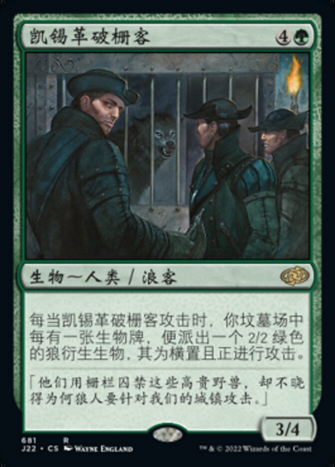 凯锡革破栅客