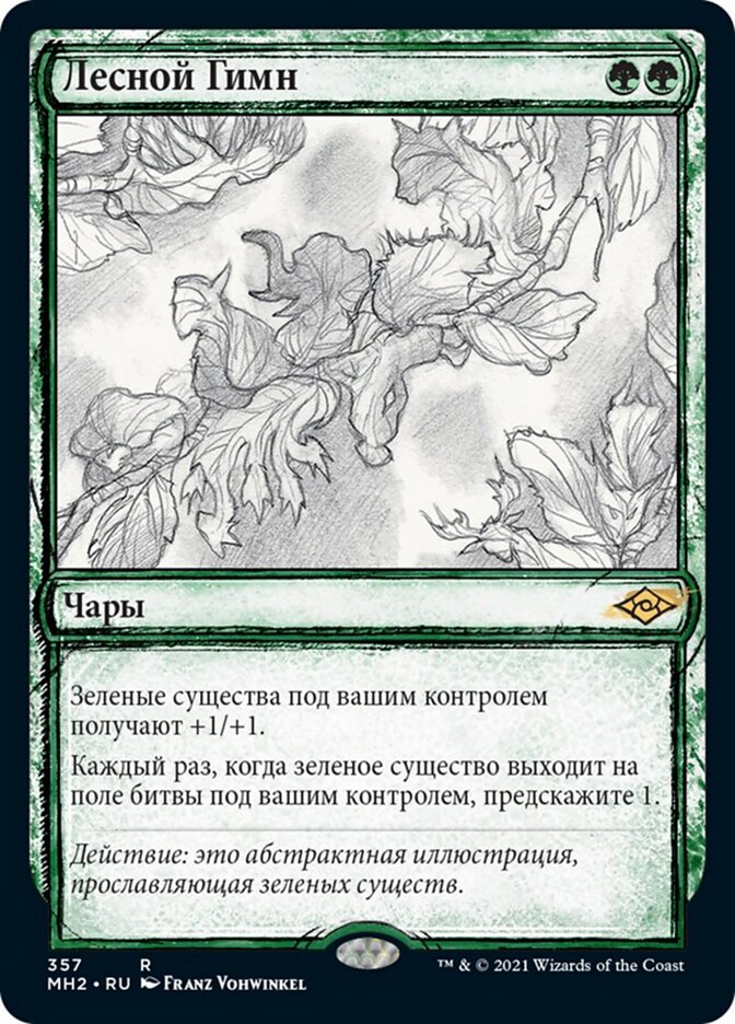 Лесной Гимн
