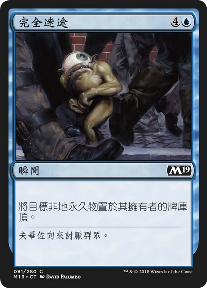 完全迷途