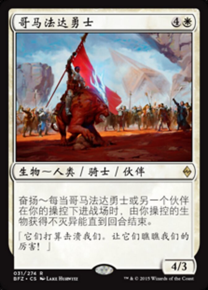 哥马法达勇士