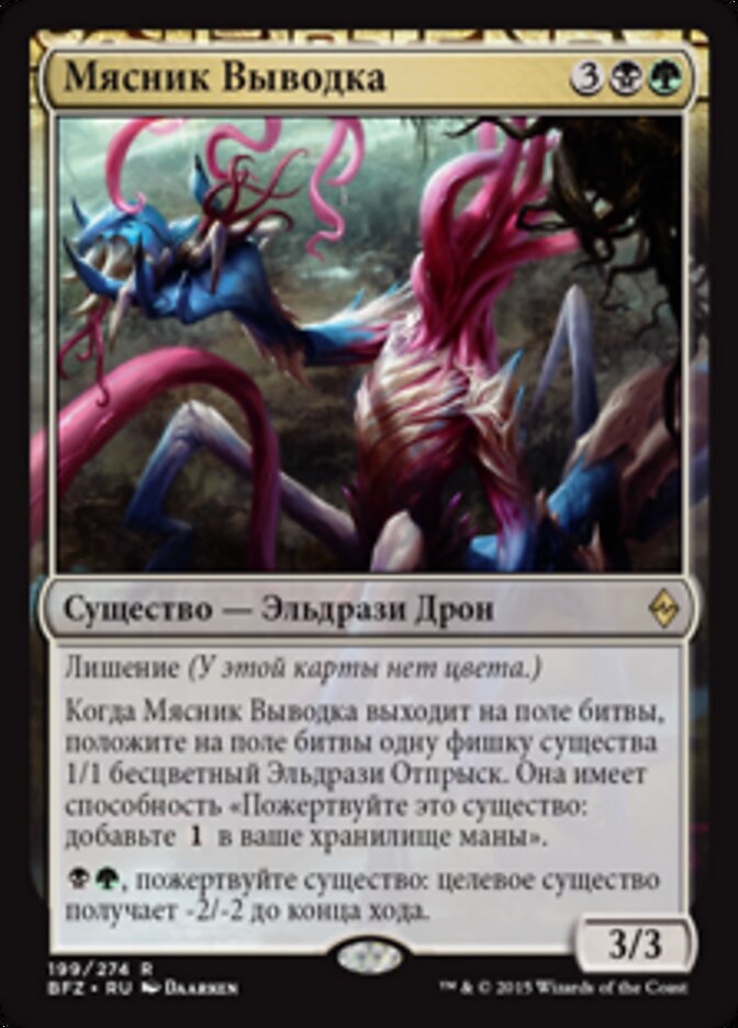 Мясник Выводка