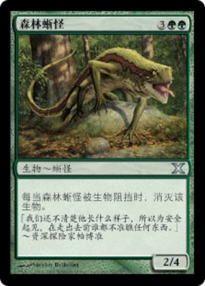 森林蜥怪