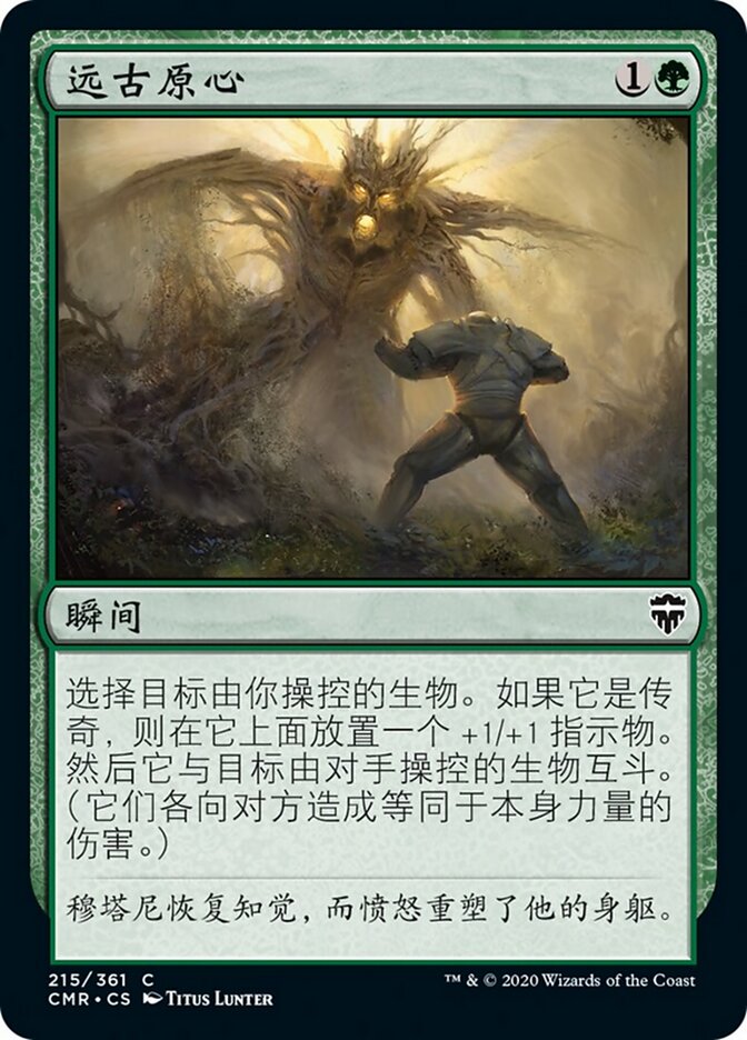 远古原心