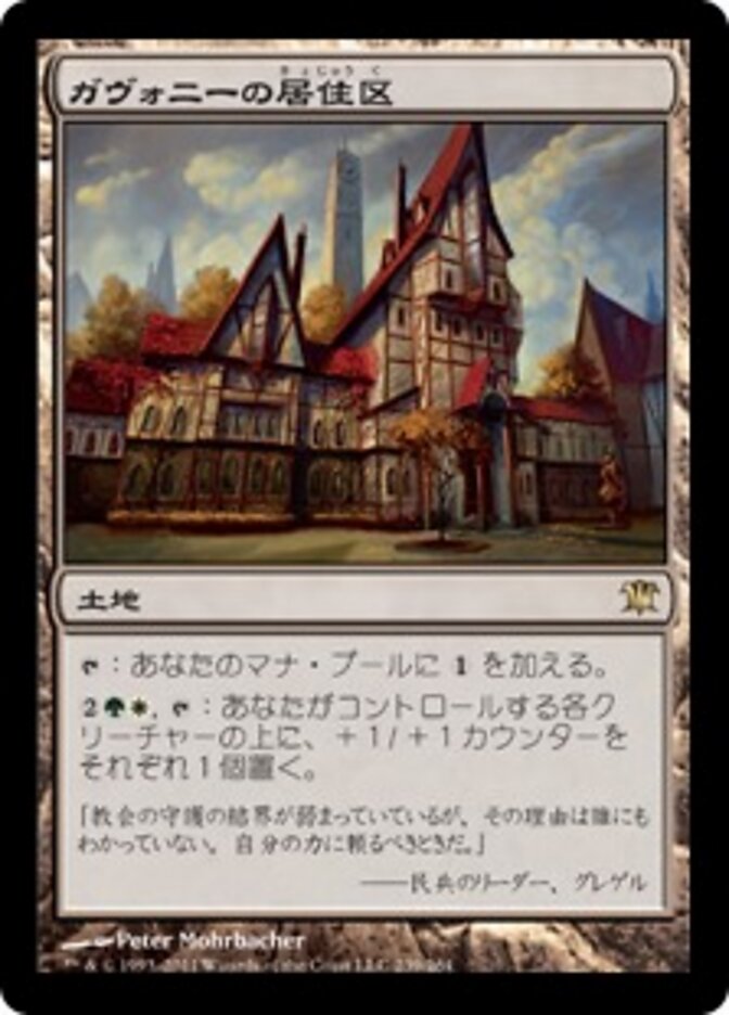 ガヴォニーの居住区
