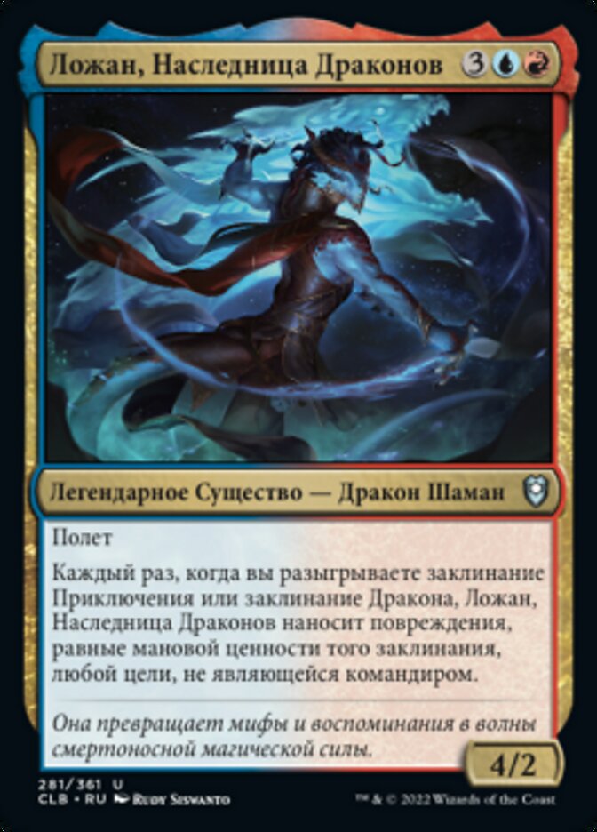 Ложан, Наследница Драконов