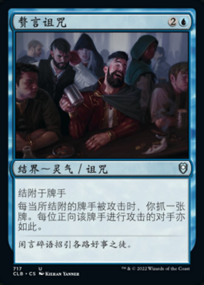 赘言诅咒