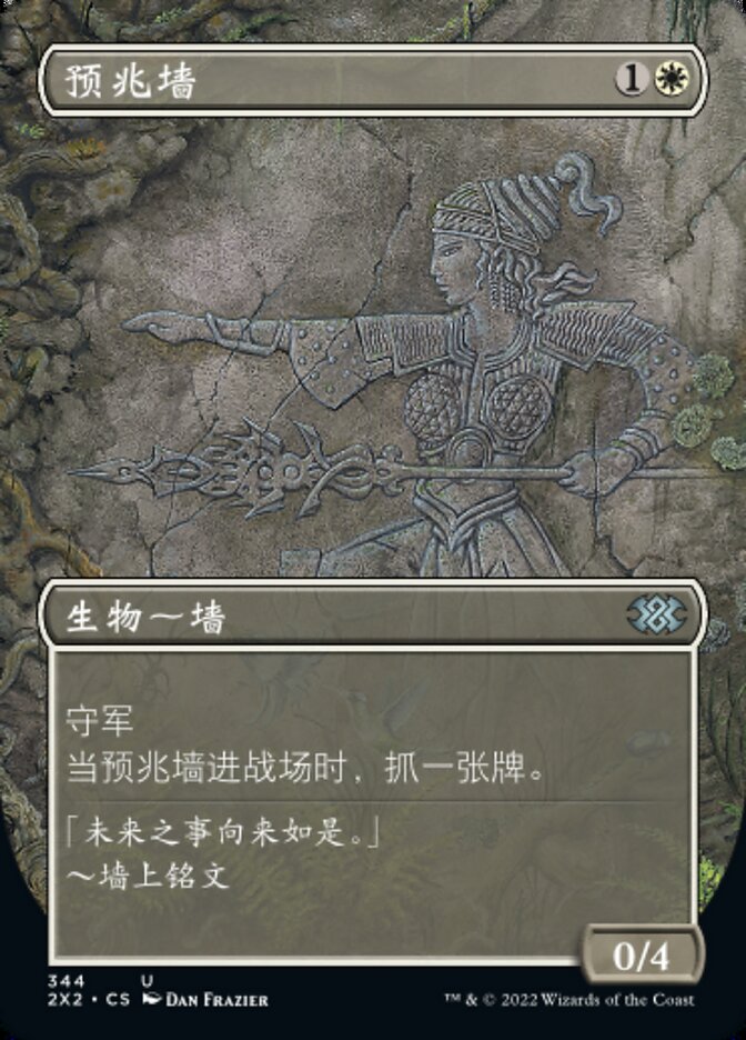 预兆墙