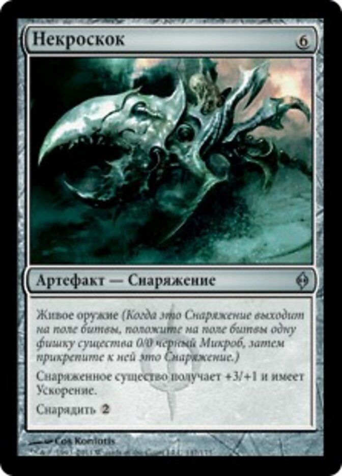 Некроскок