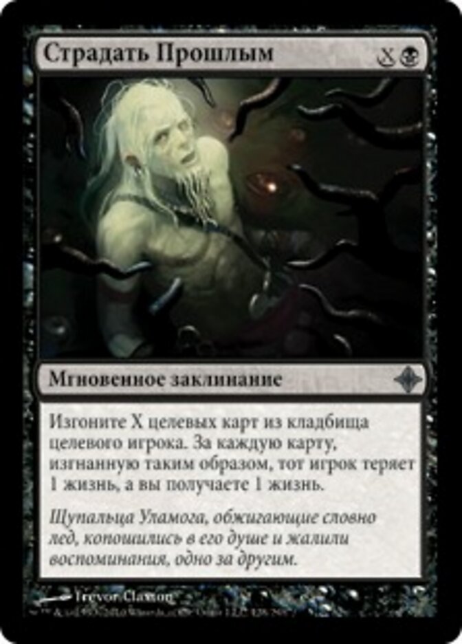 Страдать Прошлым