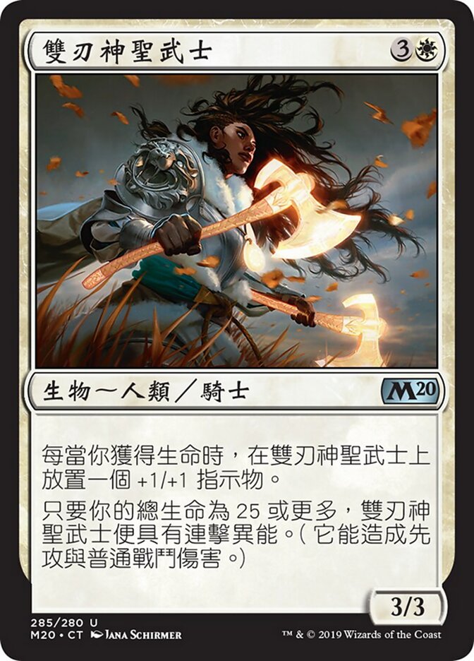 雙刃神聖武士