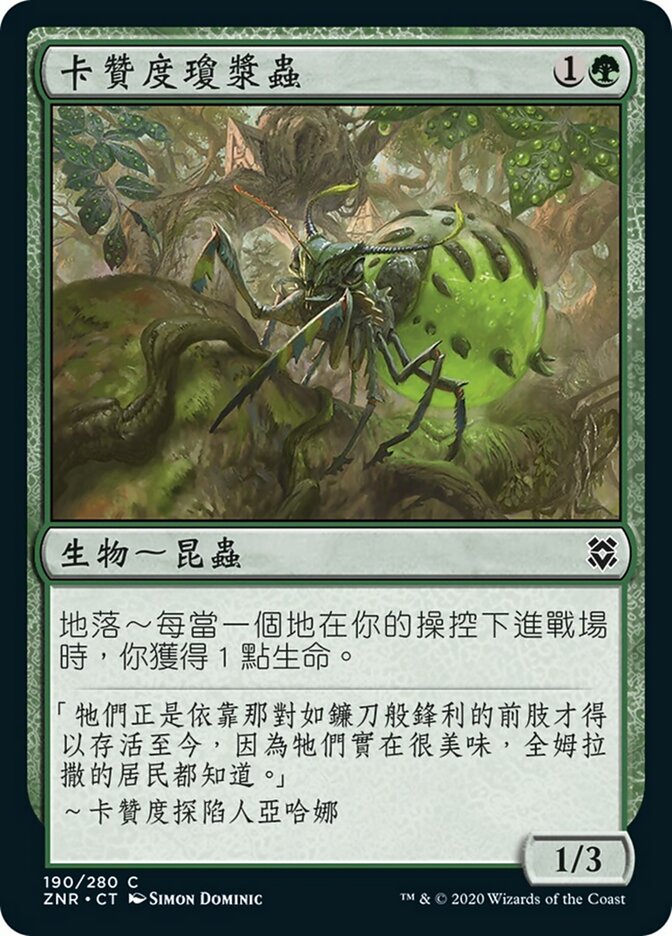卡贊度瓊漿蟲