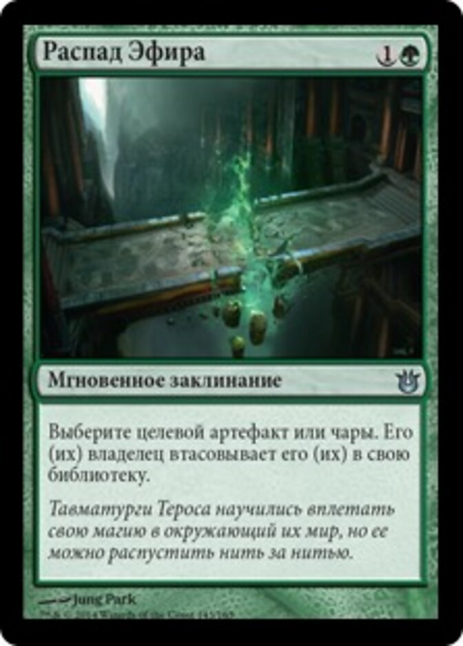 Распад Эфира