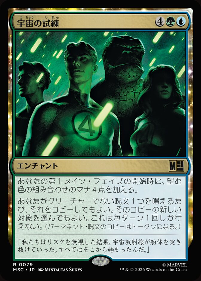 宇宙の試練