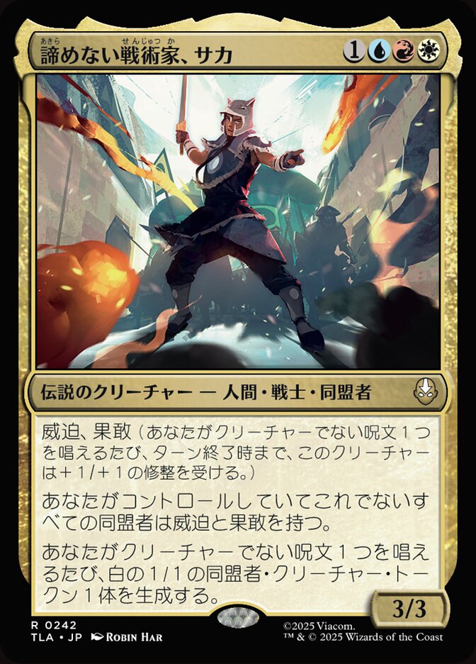 諦めない戦術家、サカ