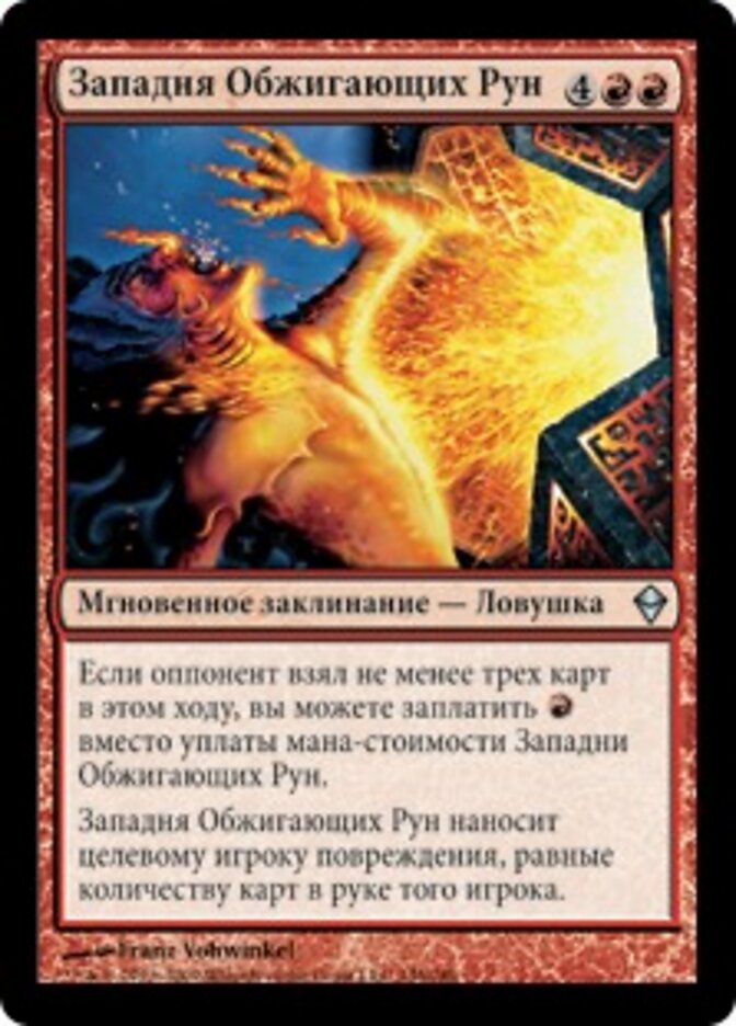 Западня Обжигающих Рун