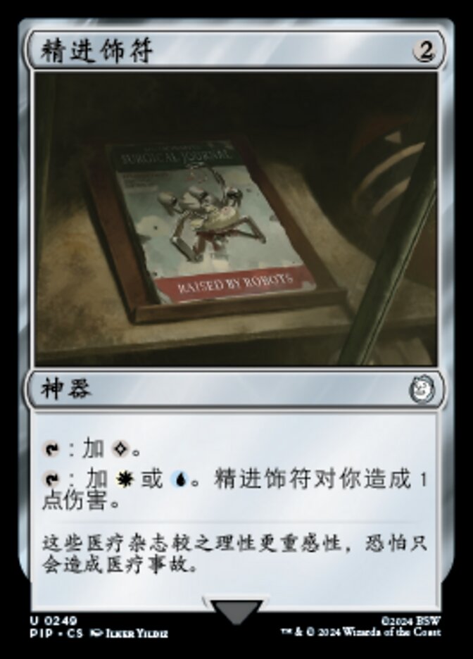 精进饰符