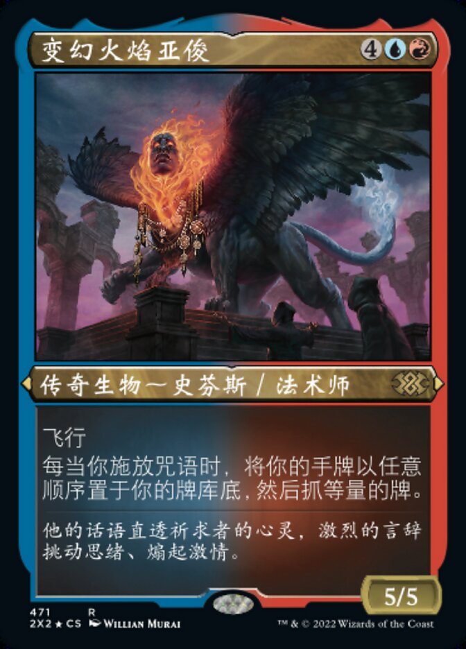 变幻火焰亚俊