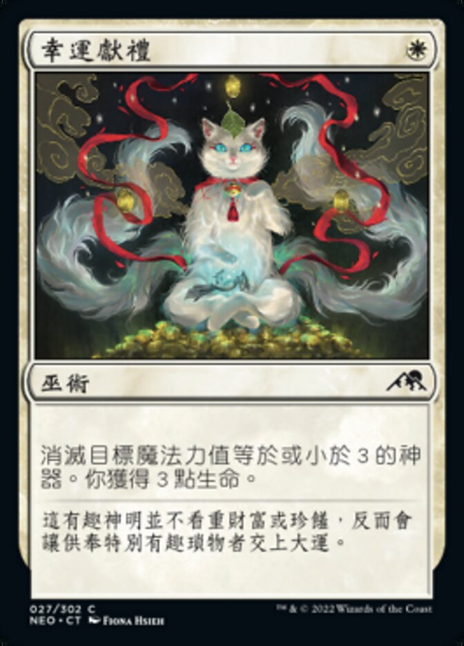幸運獻禮