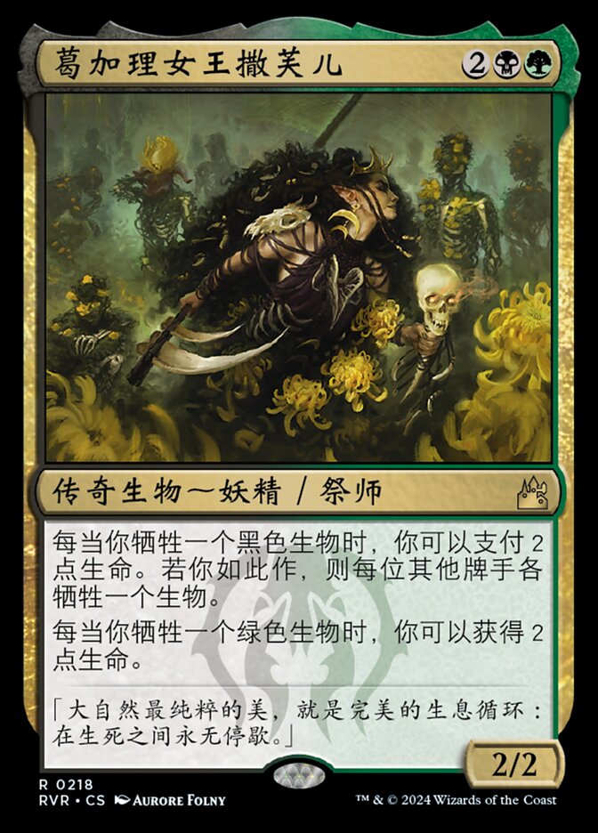 葛加理女王撒芙儿