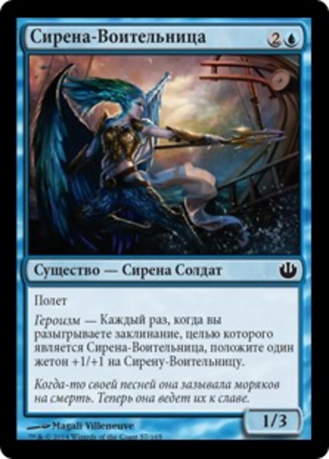 Сирена-Воительница
