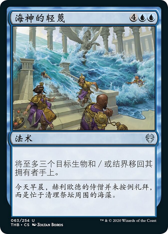 海神的轻蔑