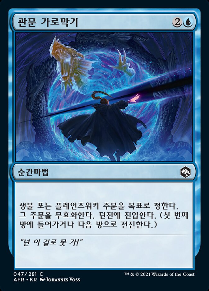 관문 가로막기