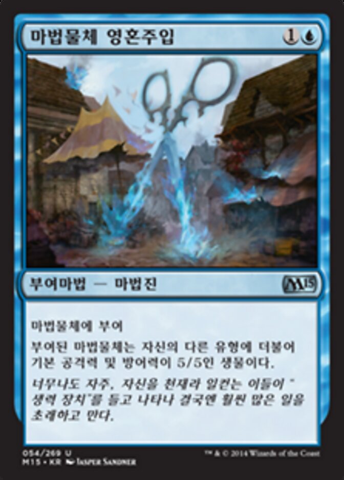마법물체 영혼주입