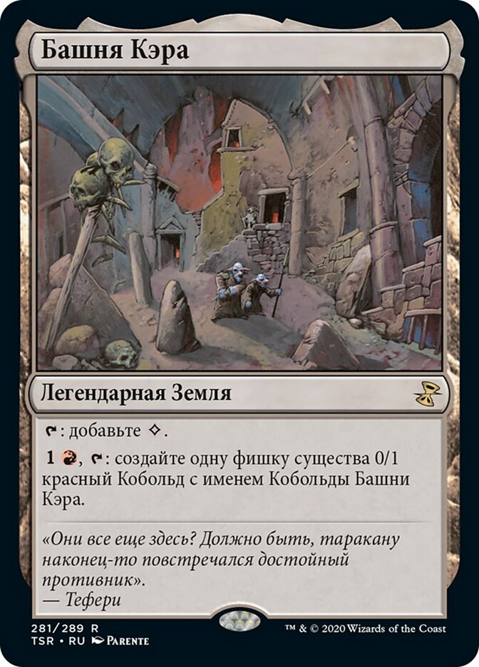 Башня Кэра