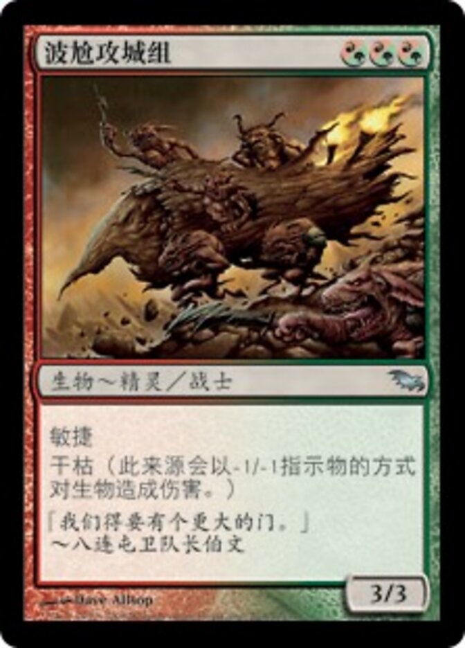 波尬攻城组