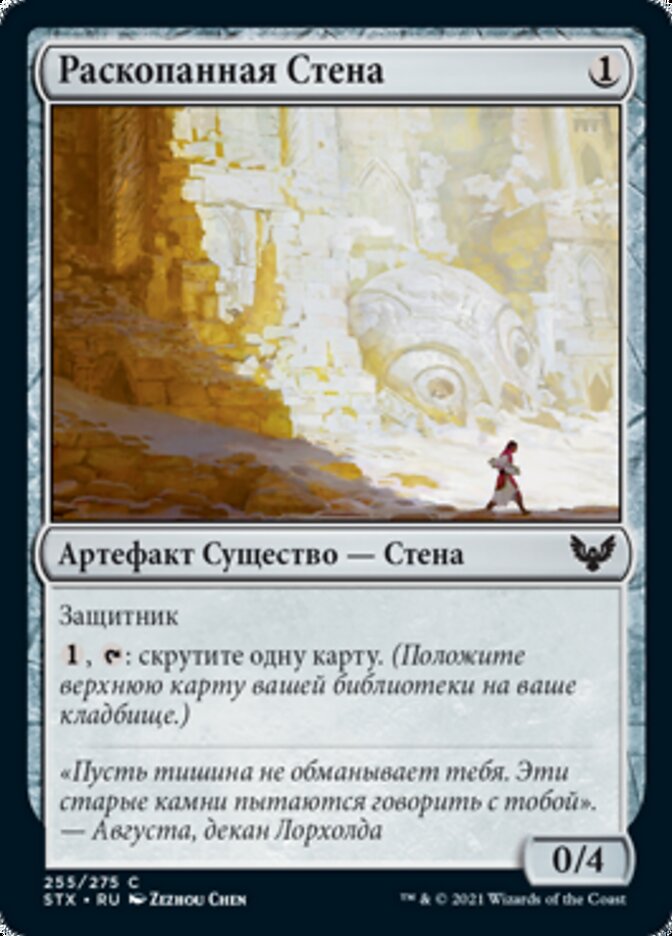 Раскопанная Стена