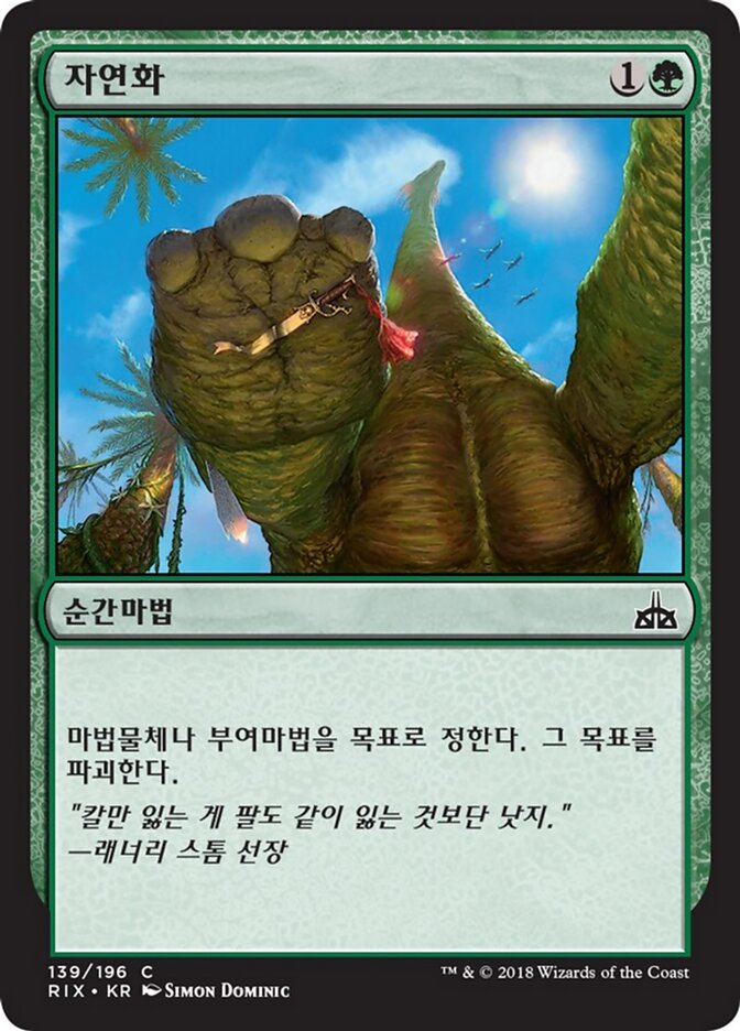 자연화