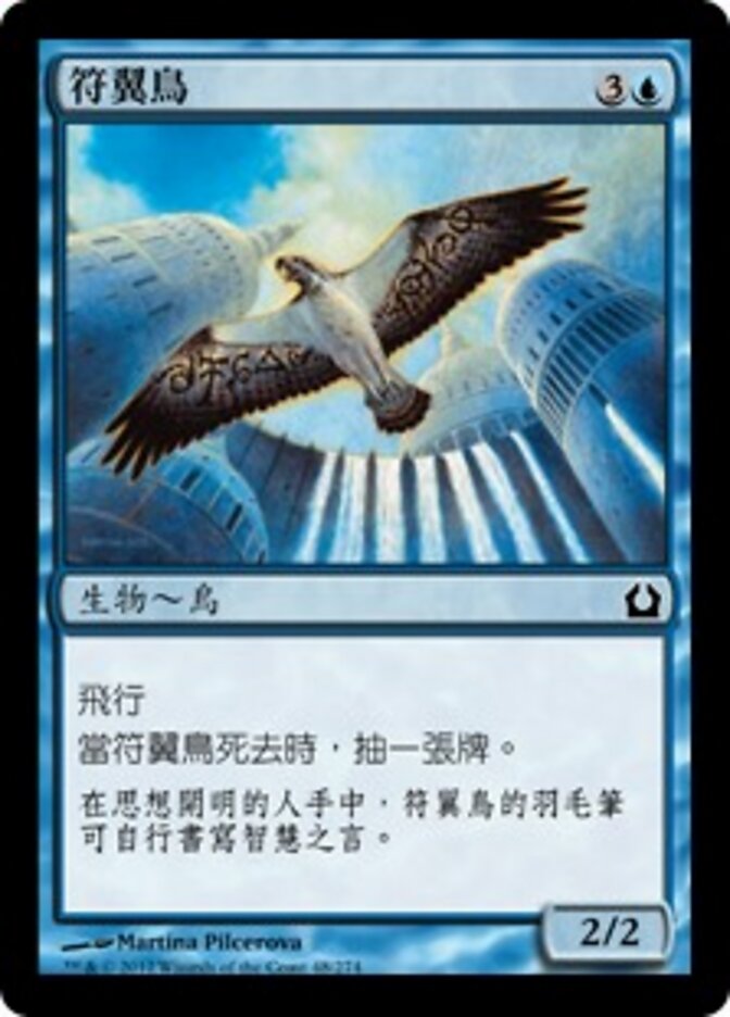 符翼鳥