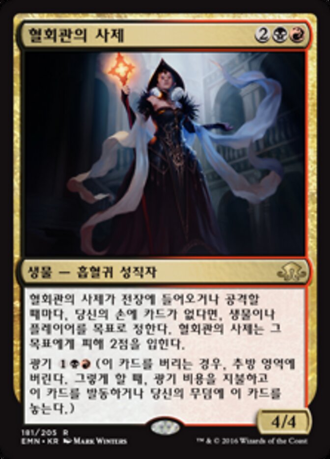 혈회관의 사제
