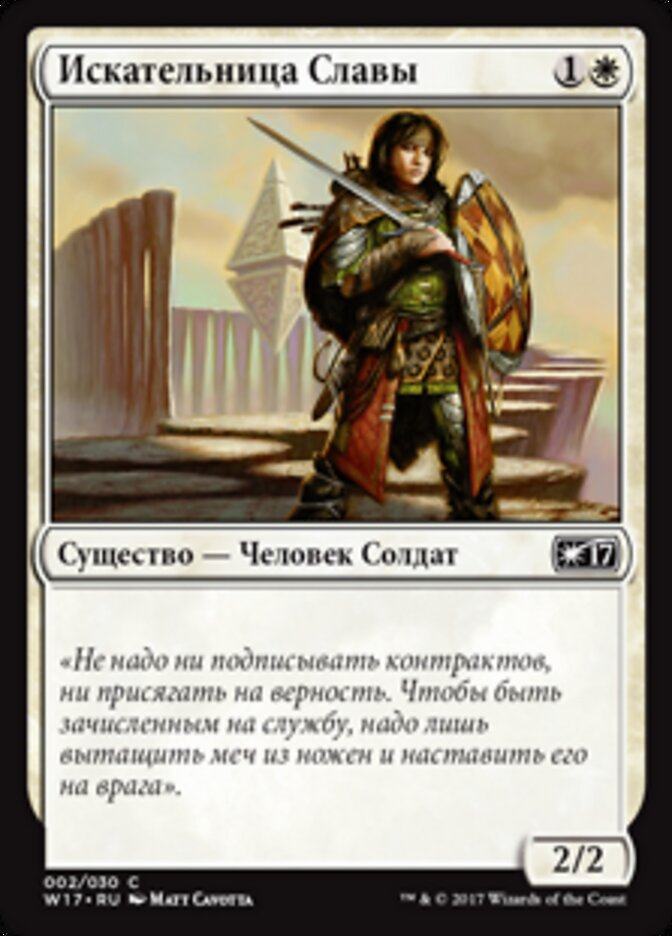 Искательница Славы