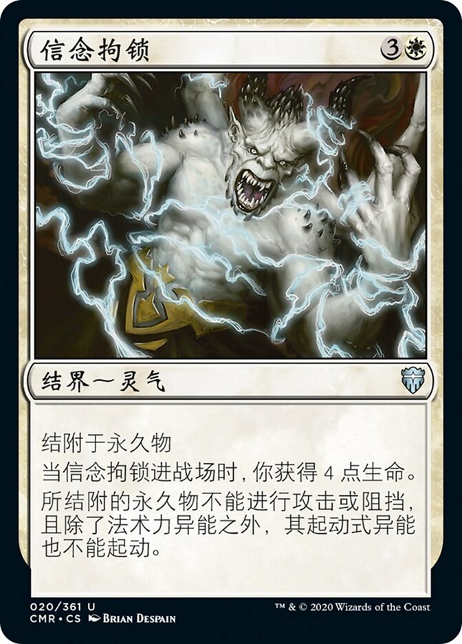 信念拘锁