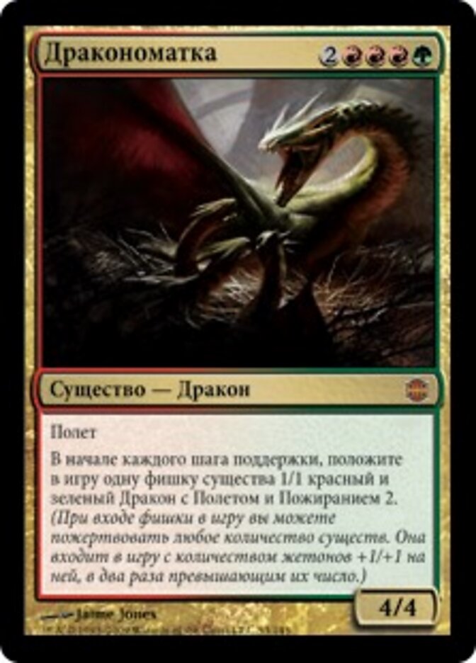 Дракономатка