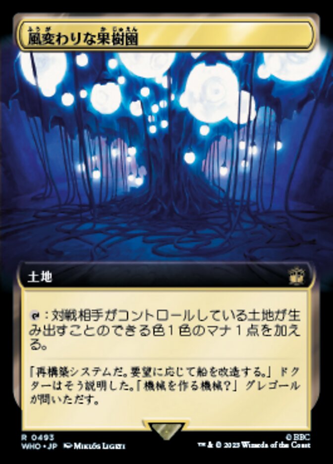 風変わりな果樹園