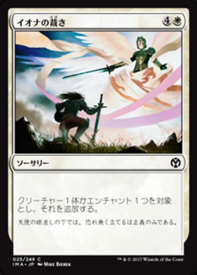 イオナの裁き
